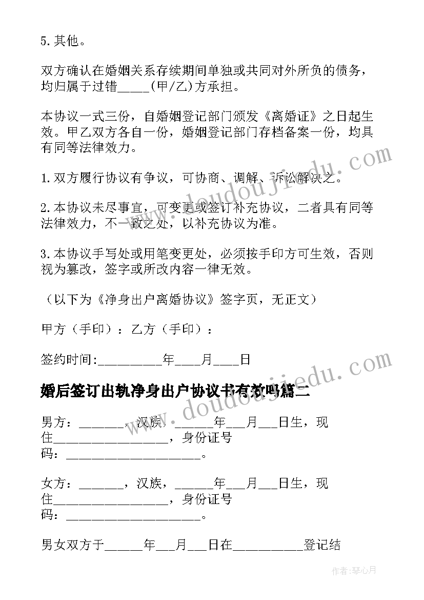 2023年婚后签订出轨净身出户协议书有效吗(实用8篇)