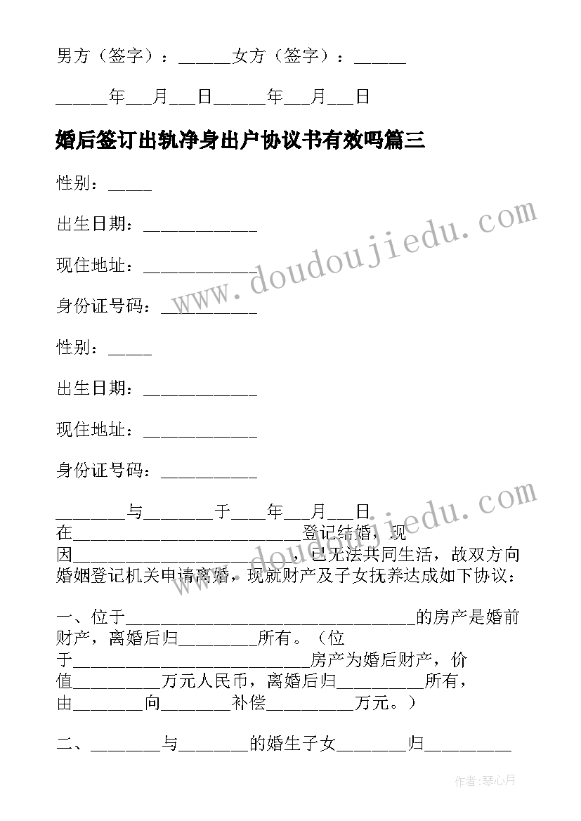 2023年婚后签订出轨净身出户协议书有效吗(实用8篇)