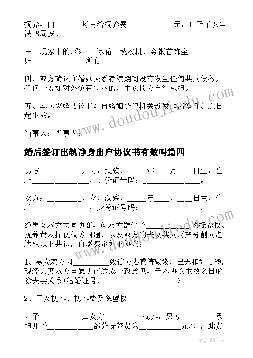 2023年婚后签订出轨净身出户协议书有效吗(实用8篇)