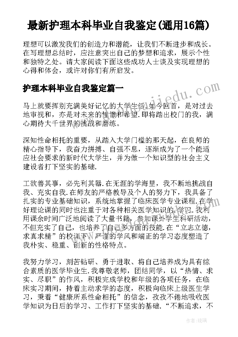 最新护理本科毕业自我鉴定(通用16篇)