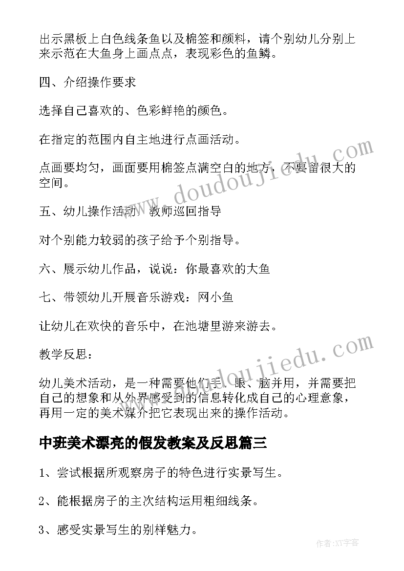 中班美术漂亮的假发教案及反思(汇总8篇)