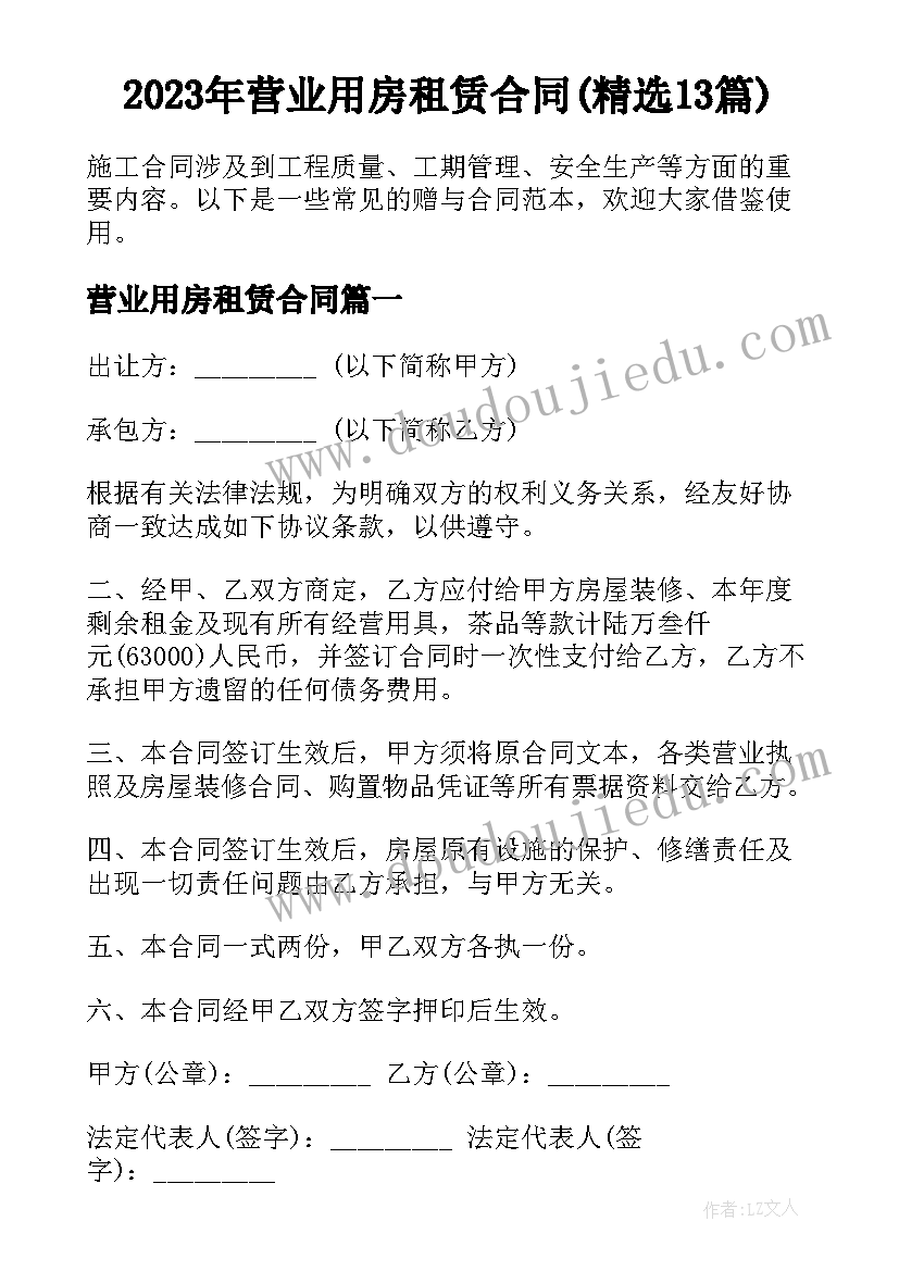 2023年营业用房租赁合同(精选13篇)