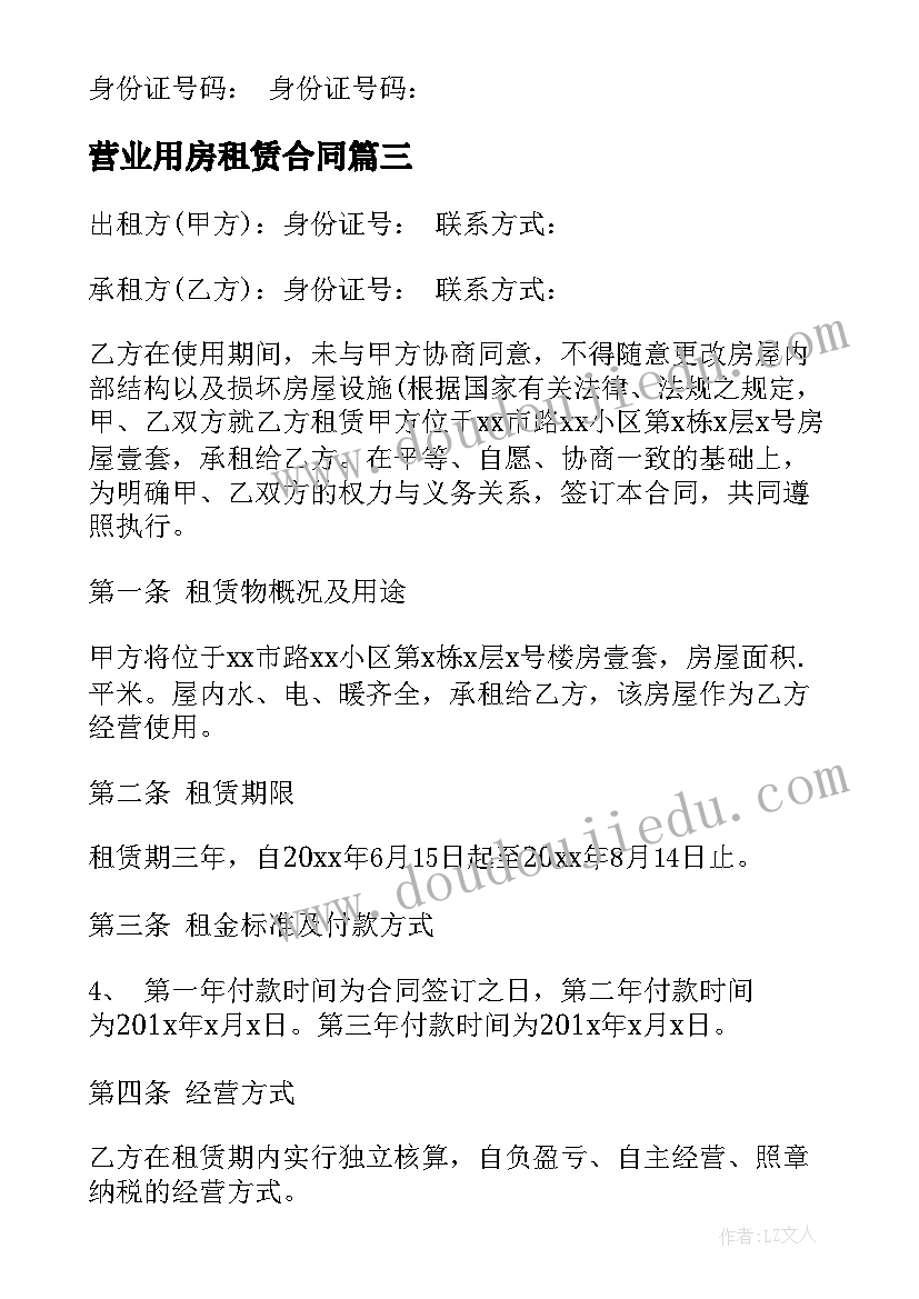 2023年营业用房租赁合同(精选13篇)