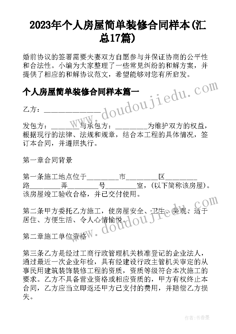 2023年个人房屋简单装修合同样本(汇总17篇)