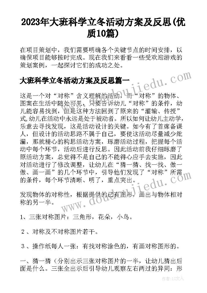 2023年大班科学立冬活动方案及反思(优质10篇)