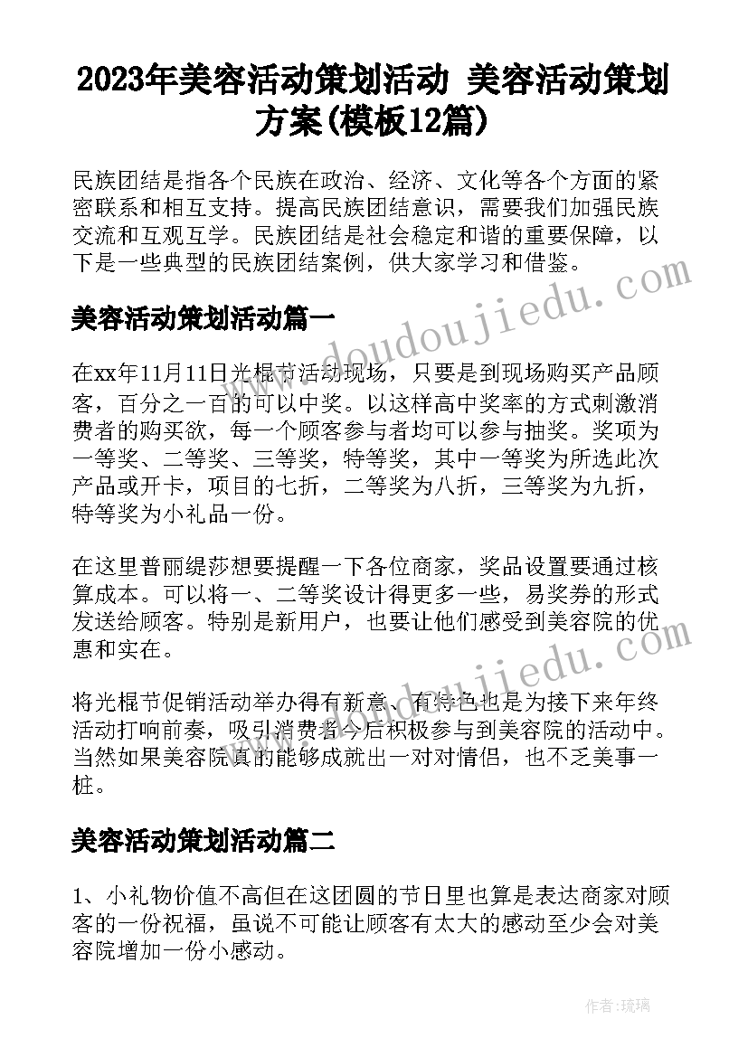 2023年美容活动策划活动 美容活动策划方案(模板12篇)