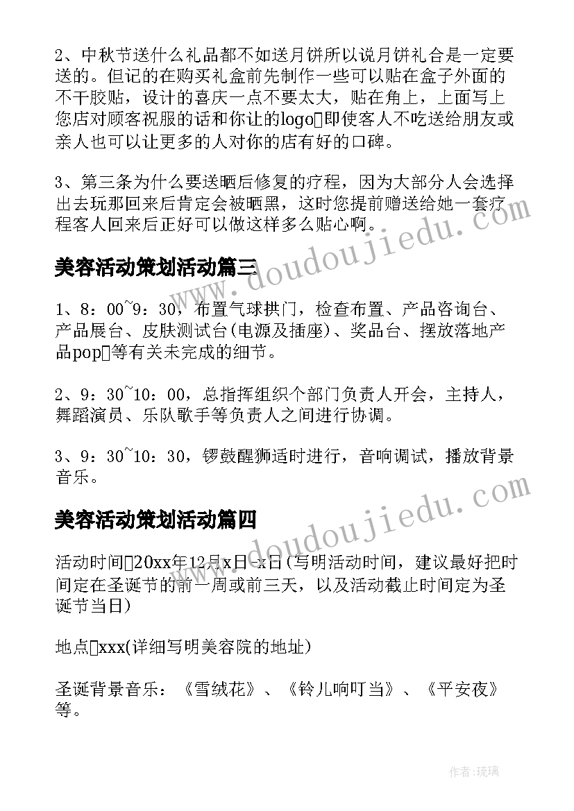 2023年美容活动策划活动 美容活动策划方案(模板12篇)