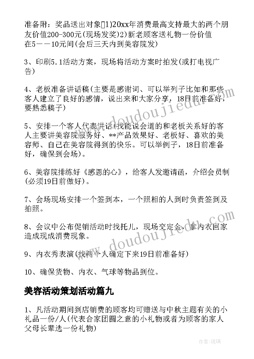 2023年美容活动策划活动 美容活动策划方案(模板12篇)