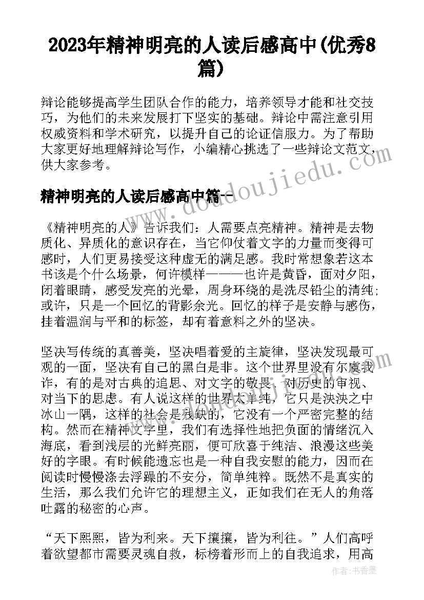 2023年精神明亮的人读后感高中(优秀8篇)