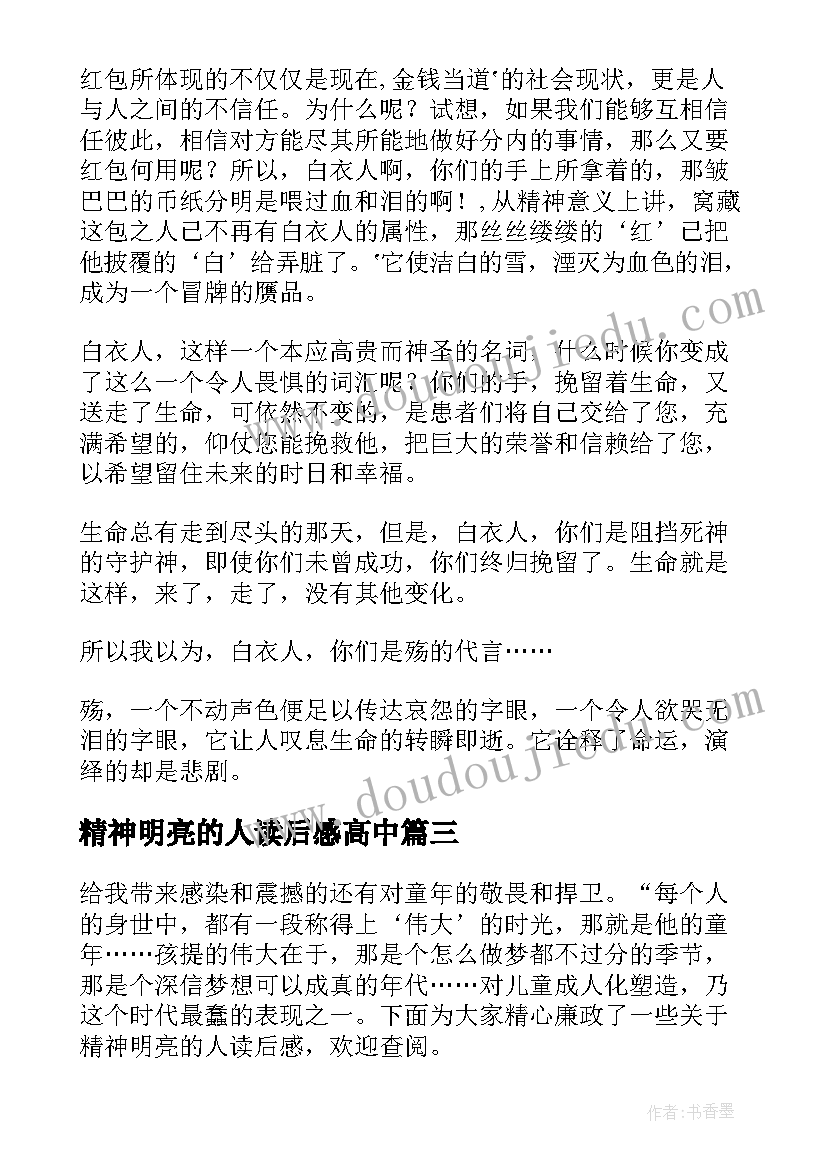 2023年精神明亮的人读后感高中(优秀8篇)