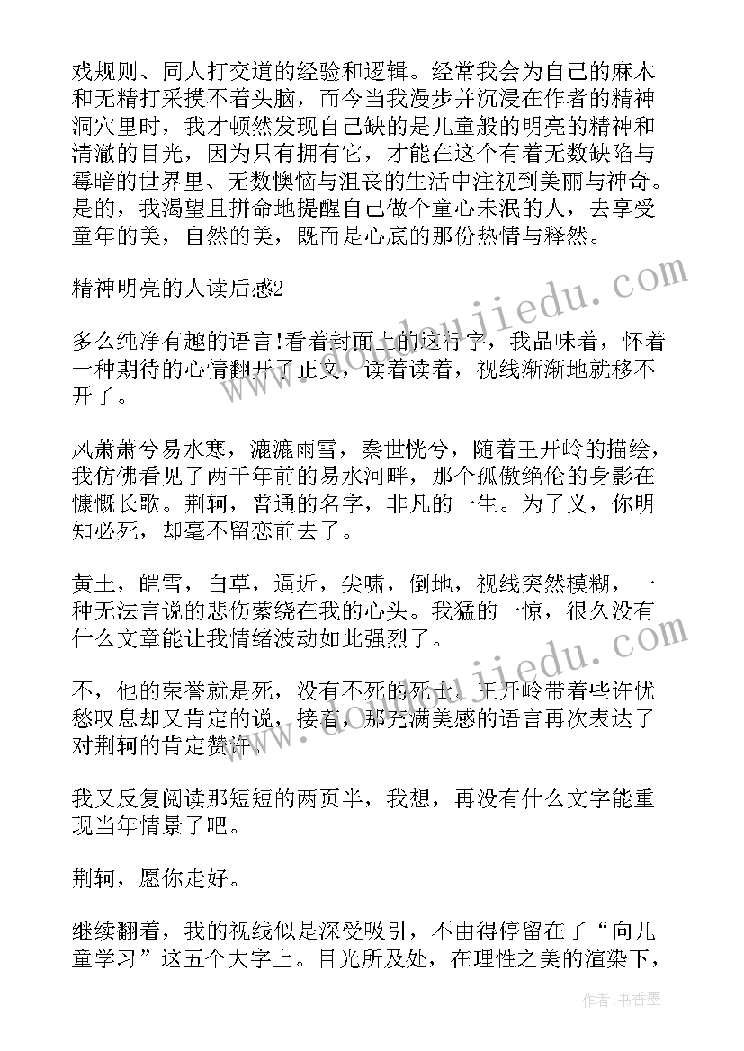 2023年精神明亮的人读后感高中(优秀8篇)