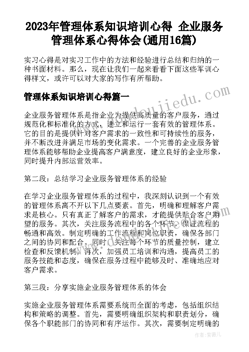 2023年管理体系知识培训心得 企业服务管理体系心得体会(通用16篇)