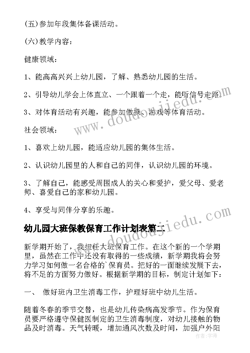 幼儿园大班保教保育工作计划表(精选11篇)