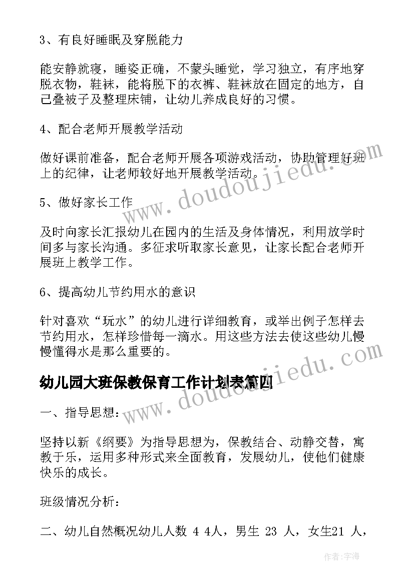 幼儿园大班保教保育工作计划表(精选11篇)