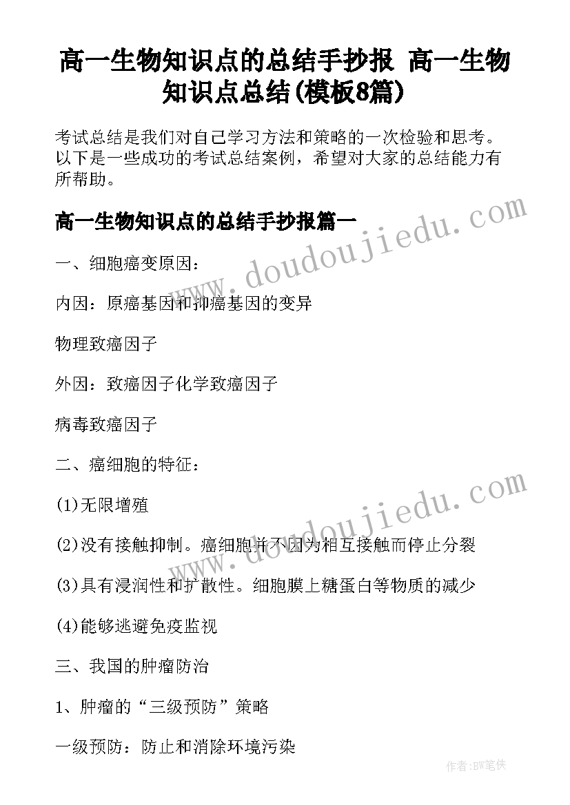 高一生物知识点的总结手抄报 高一生物知识点总结(模板8篇)