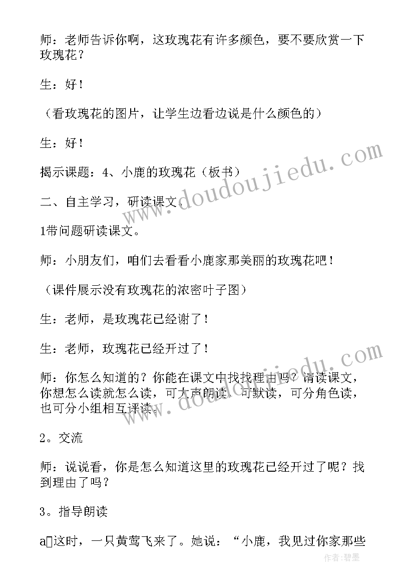 二年级玫瑰花 小学二年级语文小鹿的玫瑰花教案(汇总8篇)