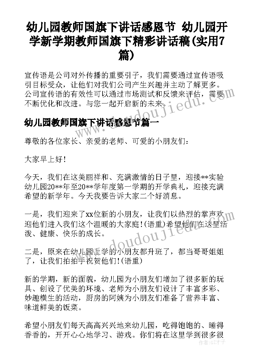 幼儿园教师国旗下讲话感恩节 幼儿园开学新学期教师国旗下精彩讲话稿(实用7篇)