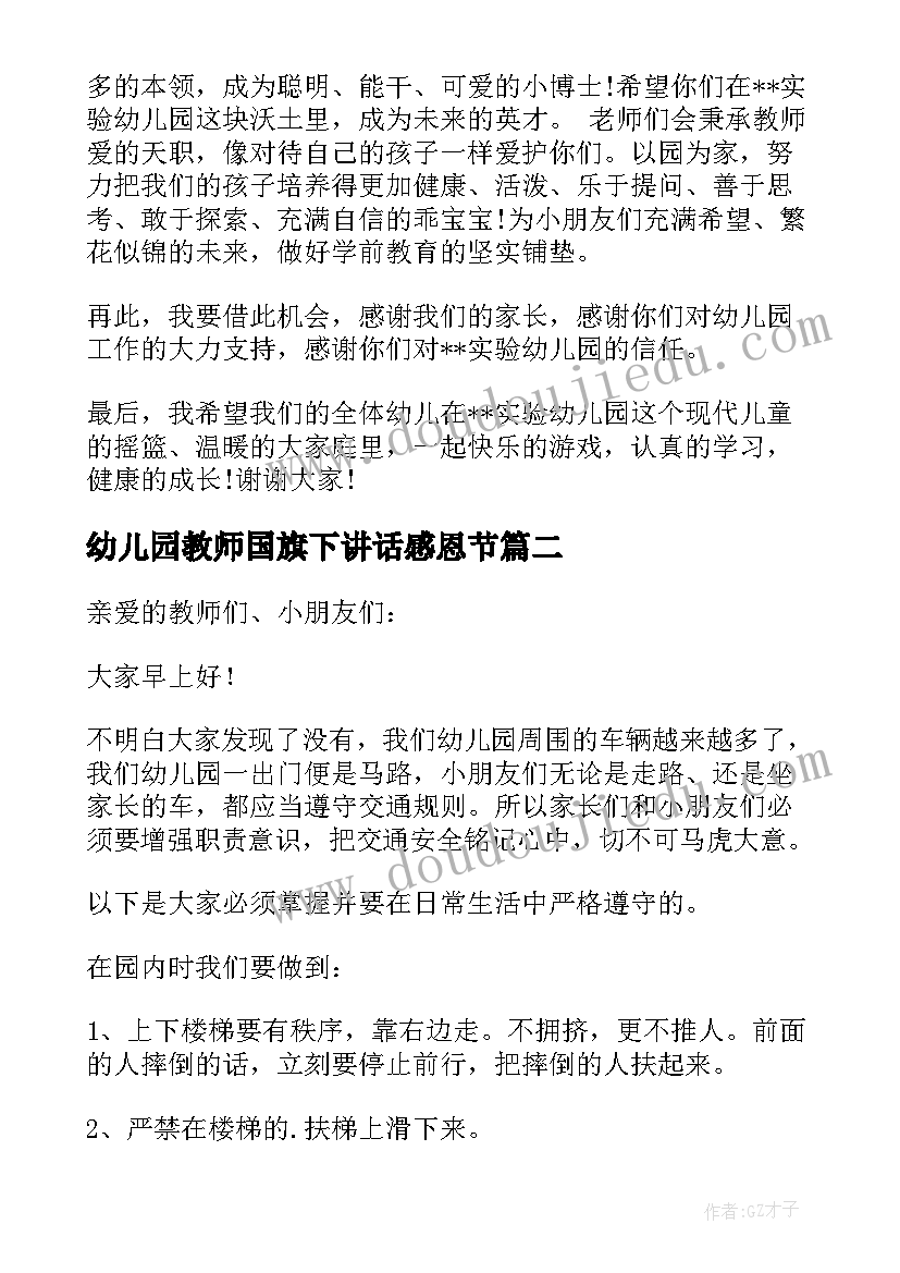 幼儿园教师国旗下讲话感恩节 幼儿园开学新学期教师国旗下精彩讲话稿(实用7篇)