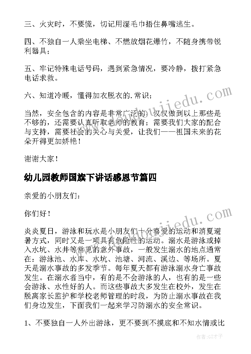 幼儿园教师国旗下讲话感恩节 幼儿园开学新学期教师国旗下精彩讲话稿(实用7篇)