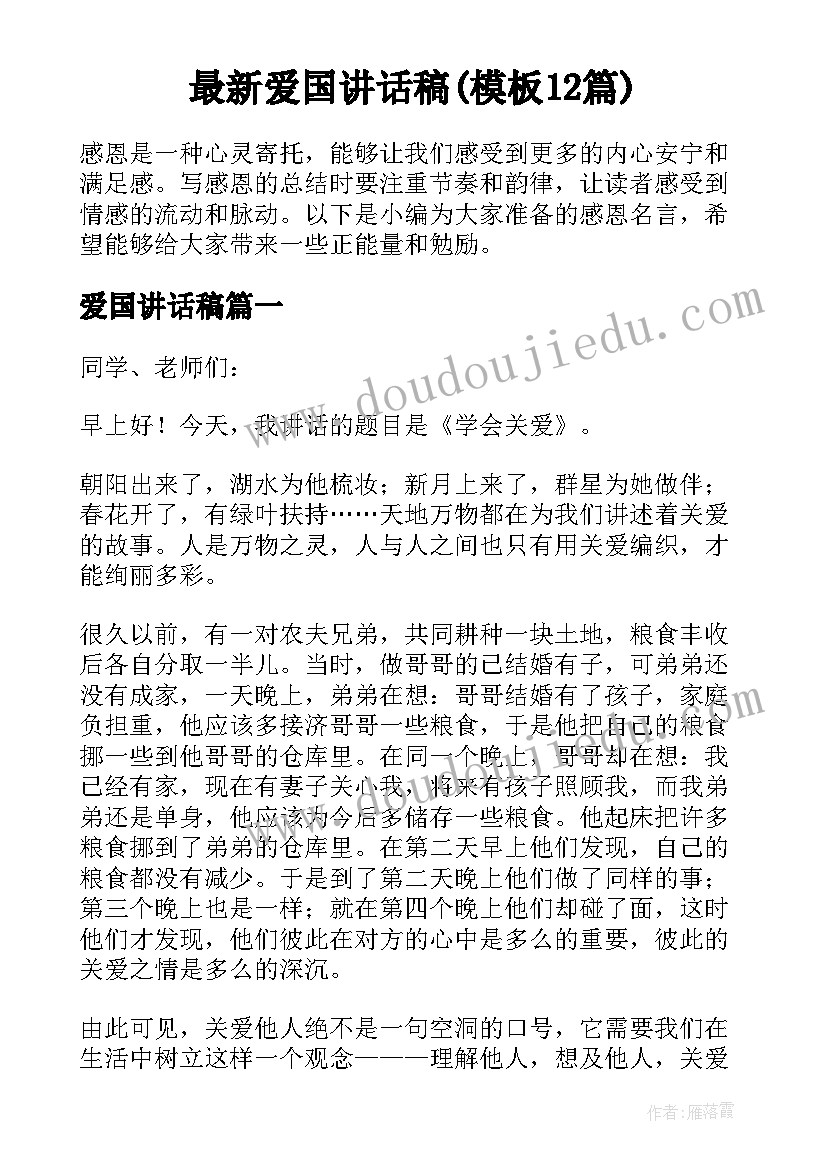 最新爱国讲话稿(模板12篇)