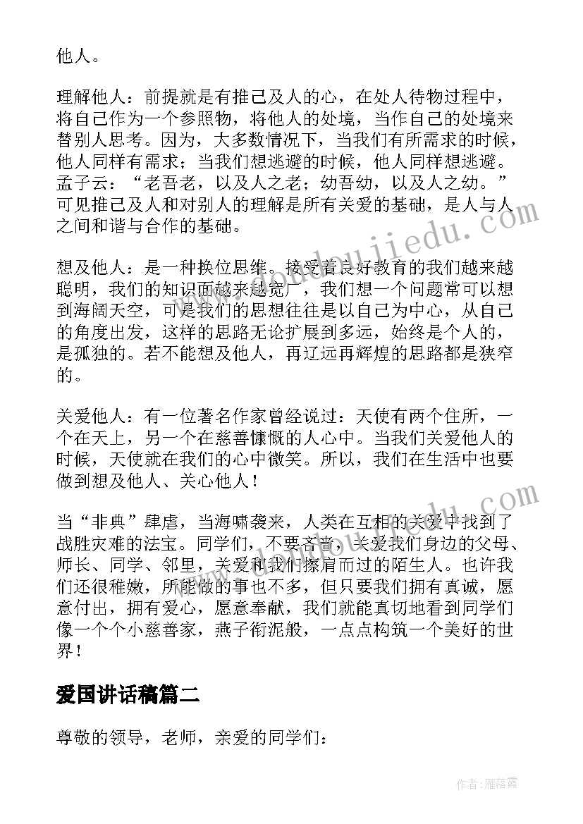 最新爱国讲话稿(模板12篇)