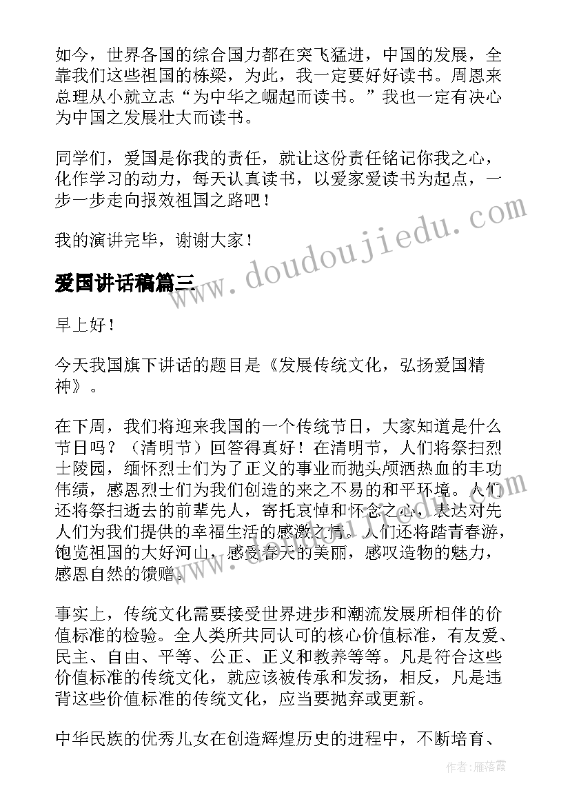 最新爱国讲话稿(模板12篇)