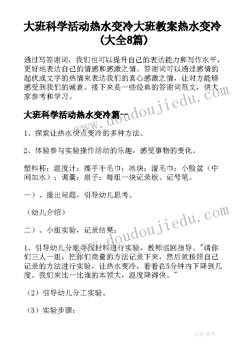 大班科学活动热水变冷 大班教案热水变冷(大全8篇)