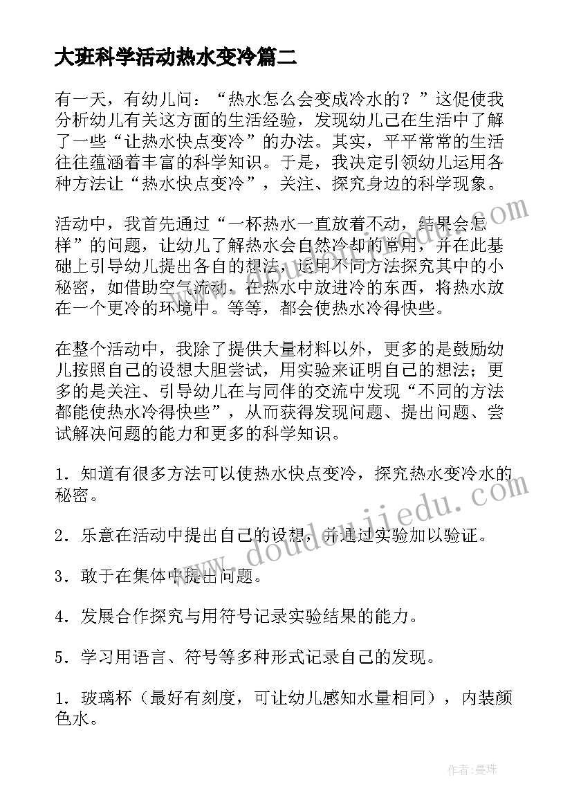 大班科学活动热水变冷 大班教案热水变冷(大全8篇)