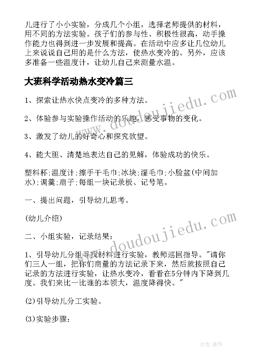 大班科学活动热水变冷 大班教案热水变冷(大全8篇)