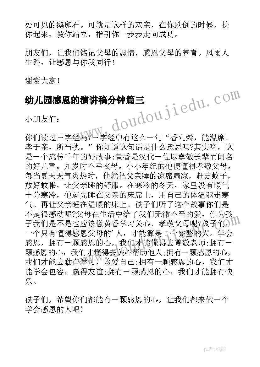 2023年幼儿园感恩的演讲稿分钟(优质15篇)