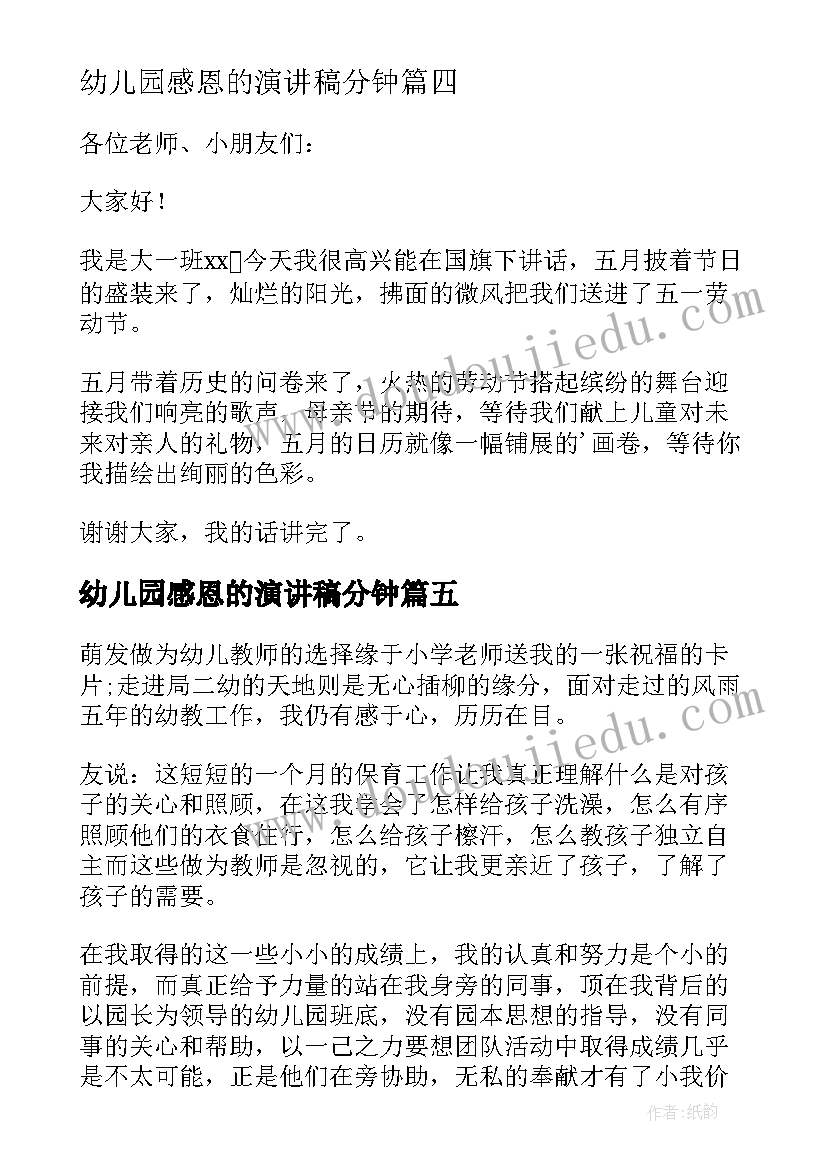 2023年幼儿园感恩的演讲稿分钟(优质15篇)