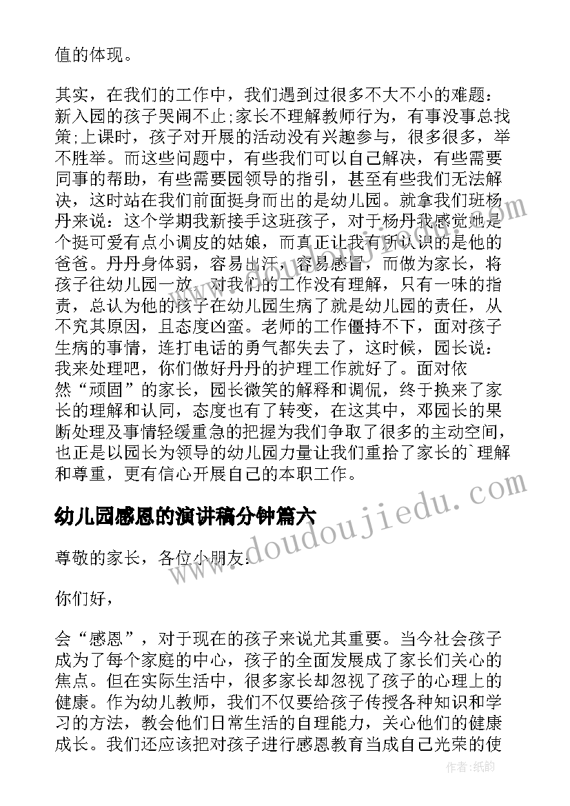 2023年幼儿园感恩的演讲稿分钟(优质15篇)