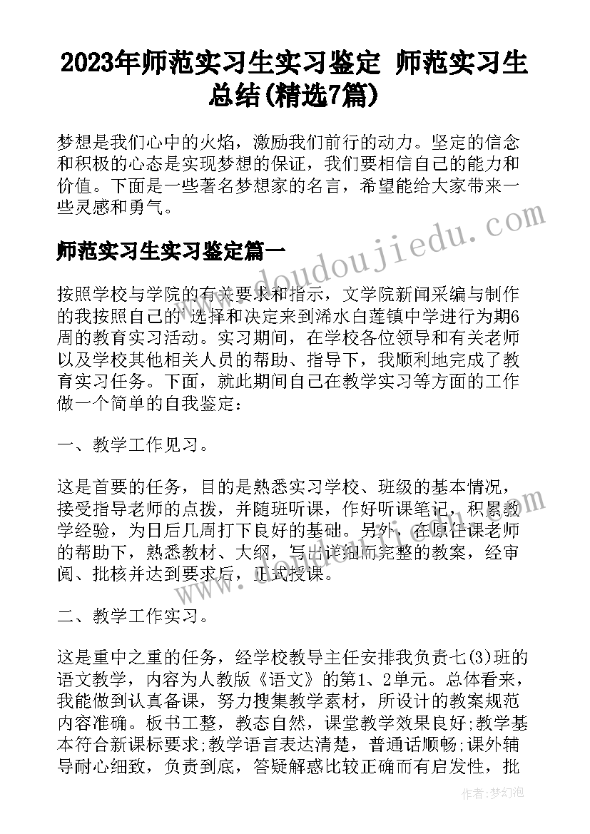 2023年师范实习生实习鉴定 师范实习生总结(精选7篇)