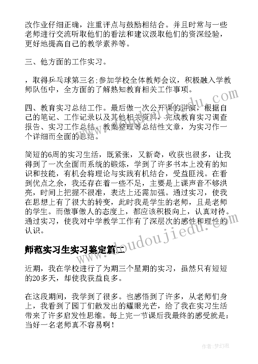 2023年师范实习生实习鉴定 师范实习生总结(精选7篇)