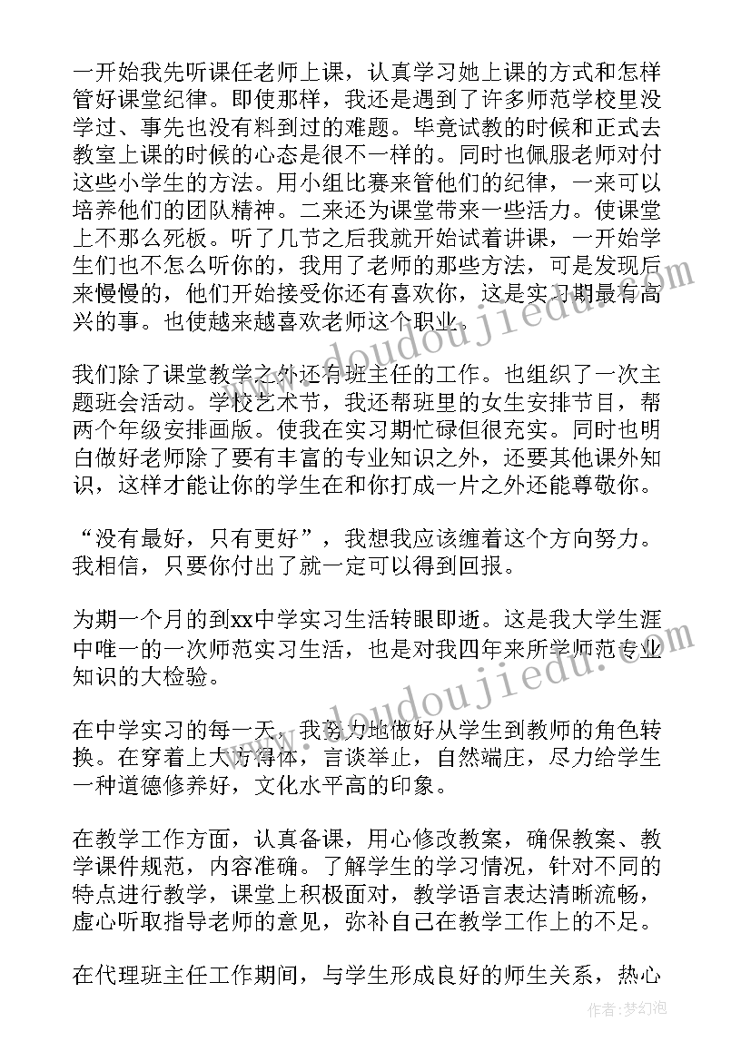 2023年师范实习生实习鉴定 师范实习生总结(精选7篇)