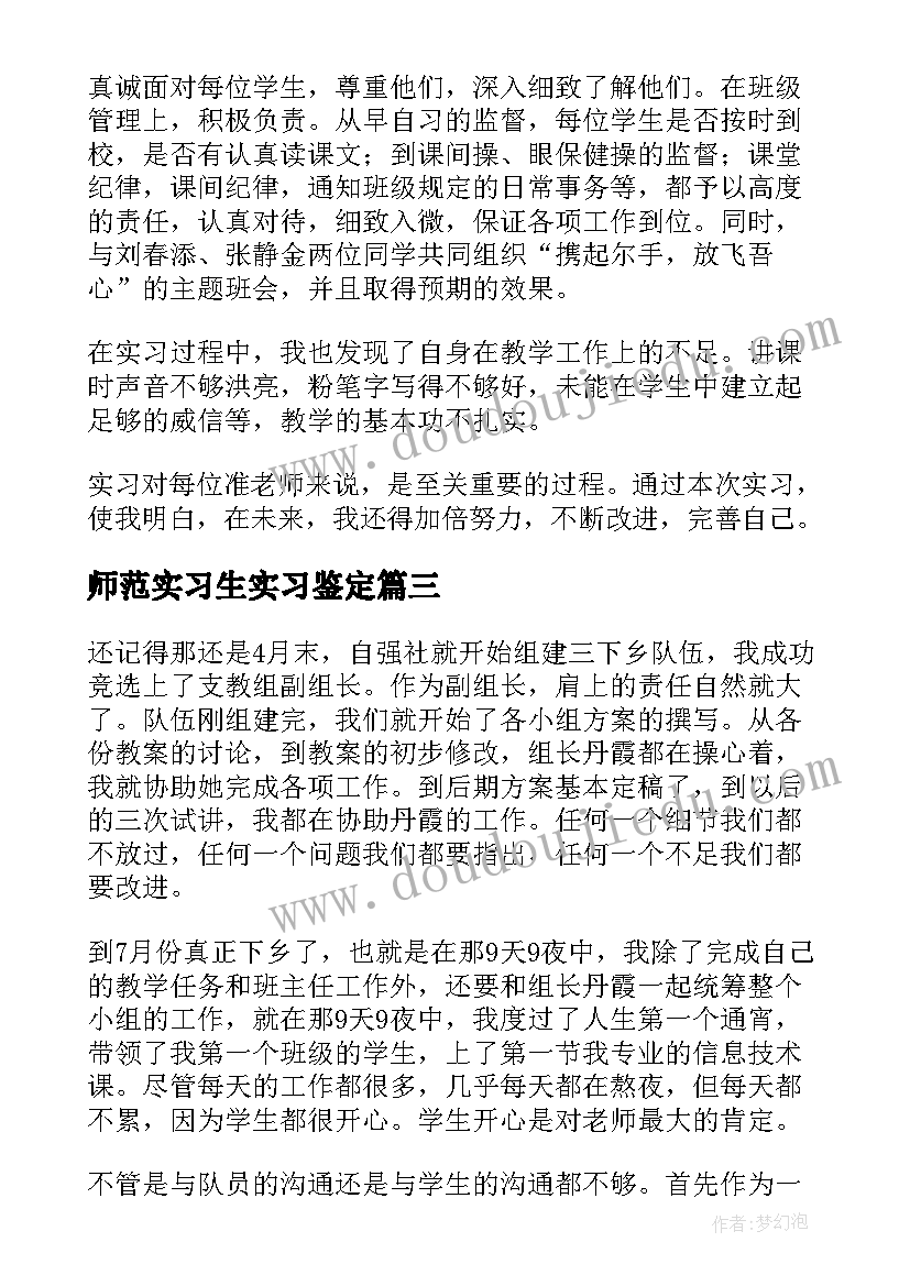 2023年师范实习生实习鉴定 师范实习生总结(精选7篇)