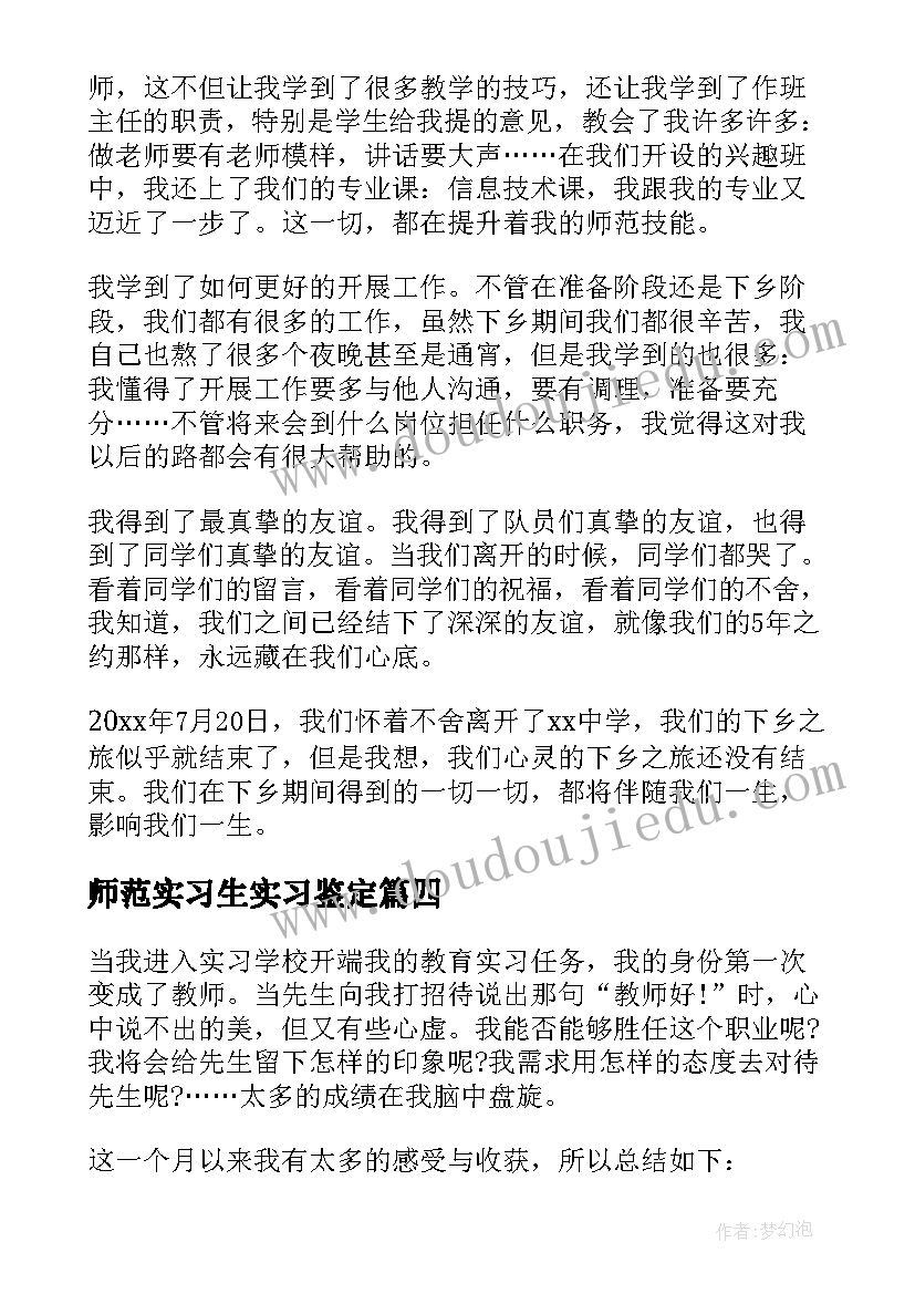 2023年师范实习生实习鉴定 师范实习生总结(精选7篇)