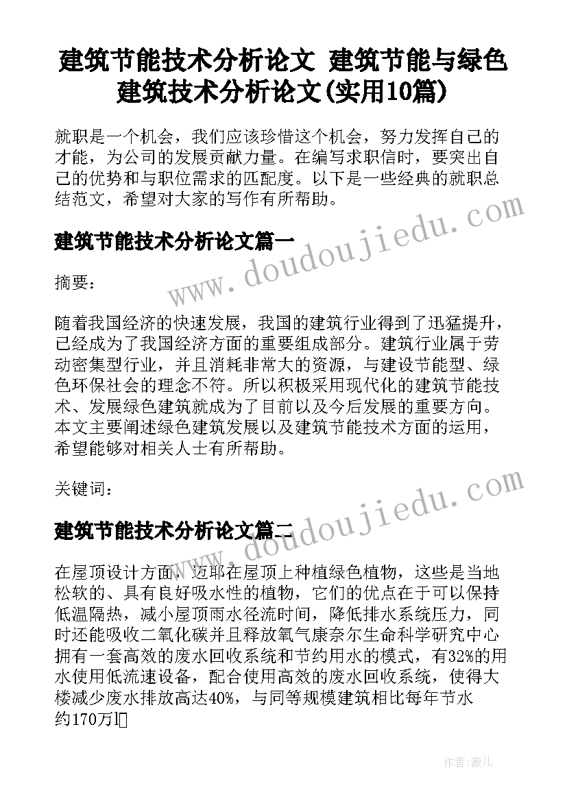 建筑节能技术分析论文 建筑节能与绿色建筑技术分析论文(实用10篇)