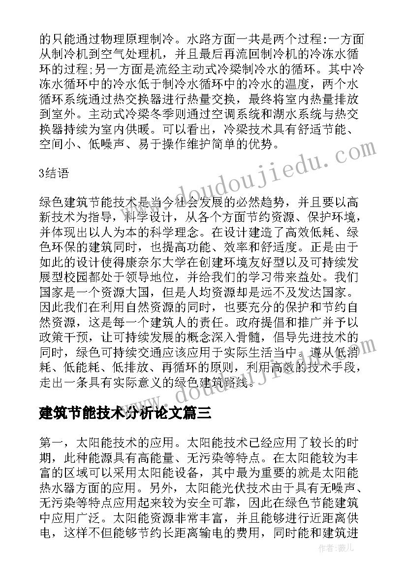 建筑节能技术分析论文 建筑节能与绿色建筑技术分析论文(实用10篇)