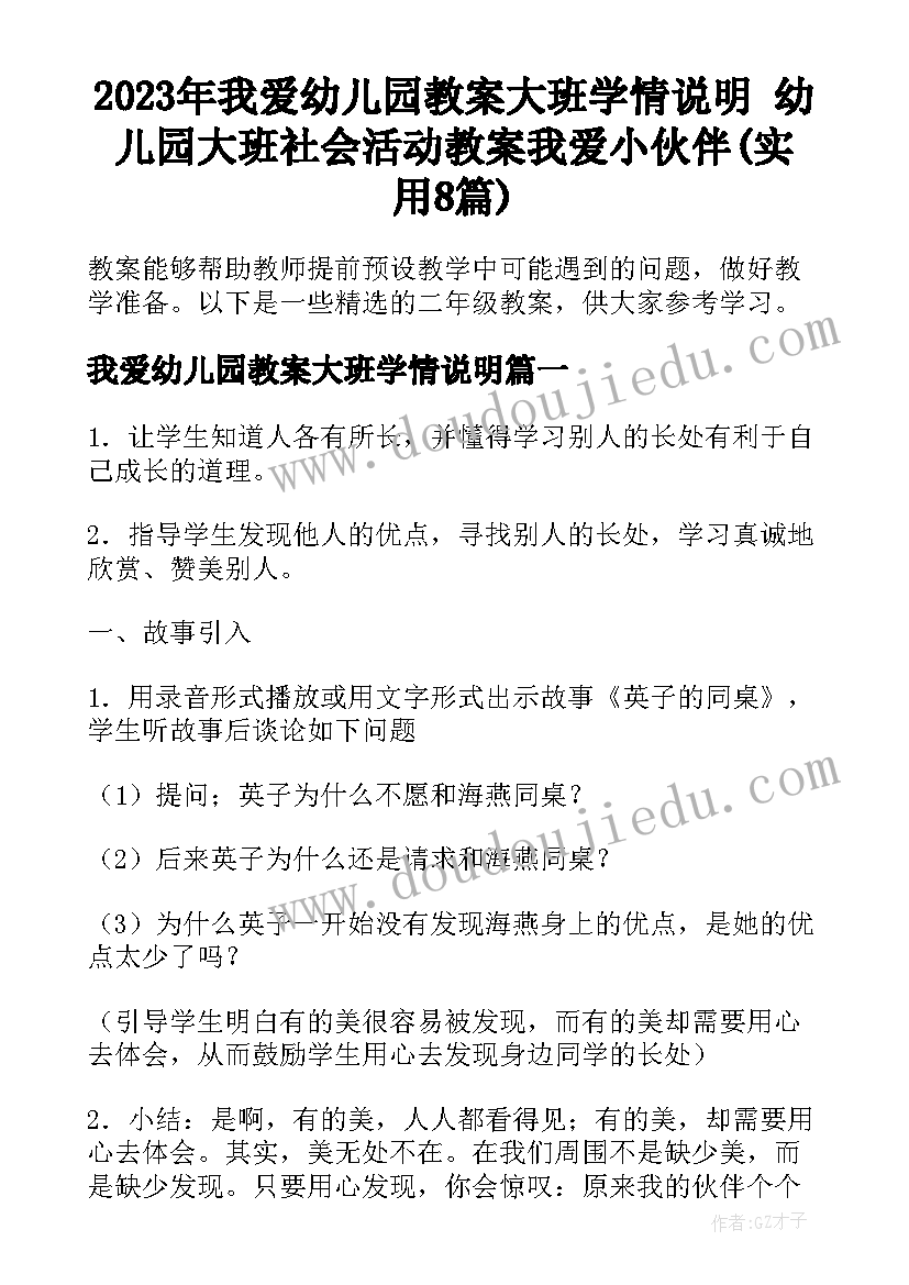 2023年我爱幼儿园教案大班学情说明 幼儿园大班社会活动教案我爱小伙伴(实用8篇)