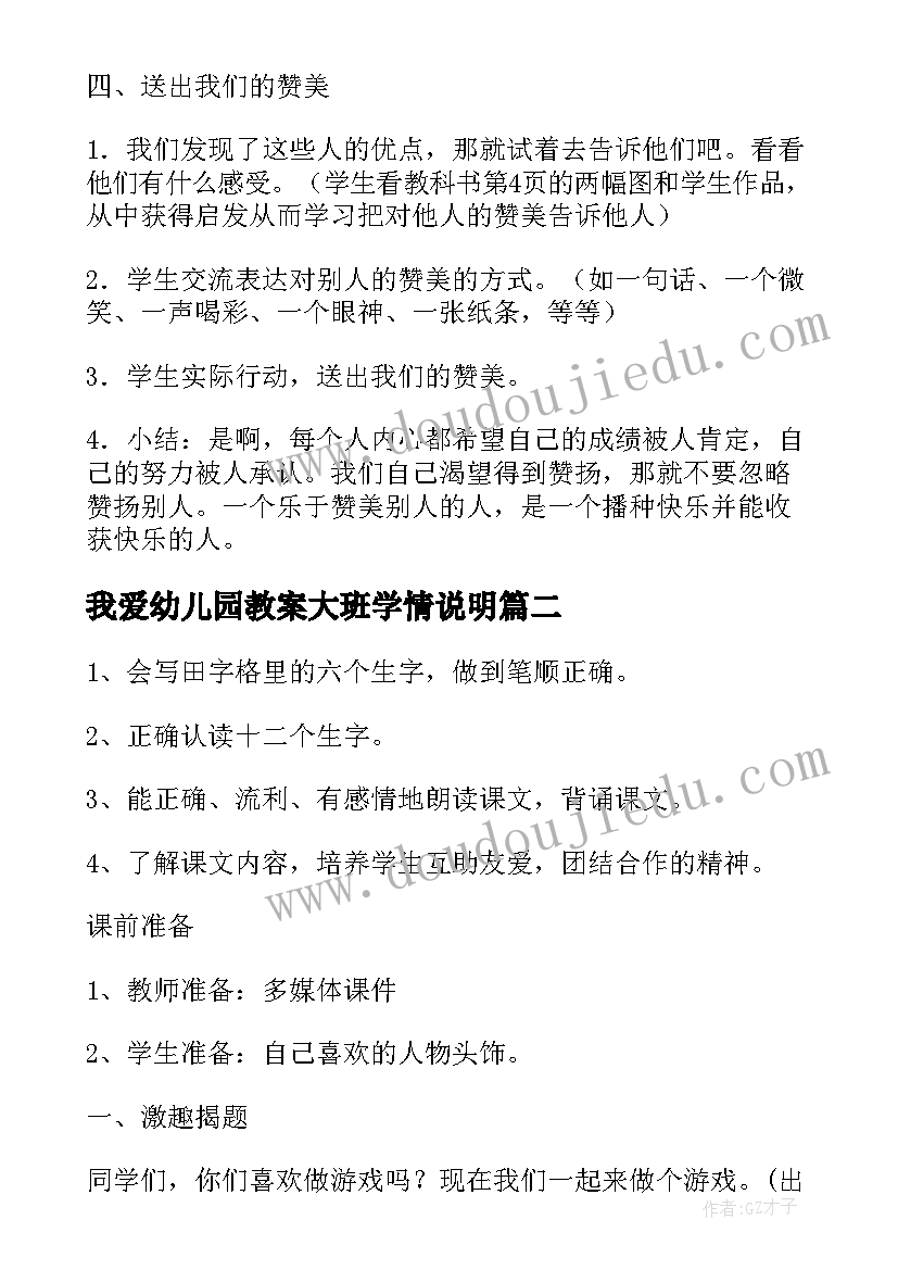 2023年我爱幼儿园教案大班学情说明 幼儿园大班社会活动教案我爱小伙伴(实用8篇)