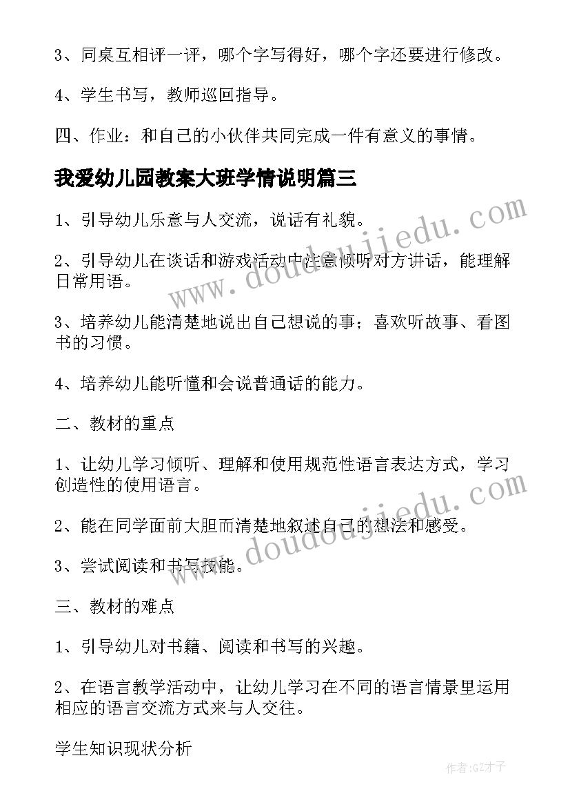 2023年我爱幼儿园教案大班学情说明 幼儿园大班社会活动教案我爱小伙伴(实用8篇)