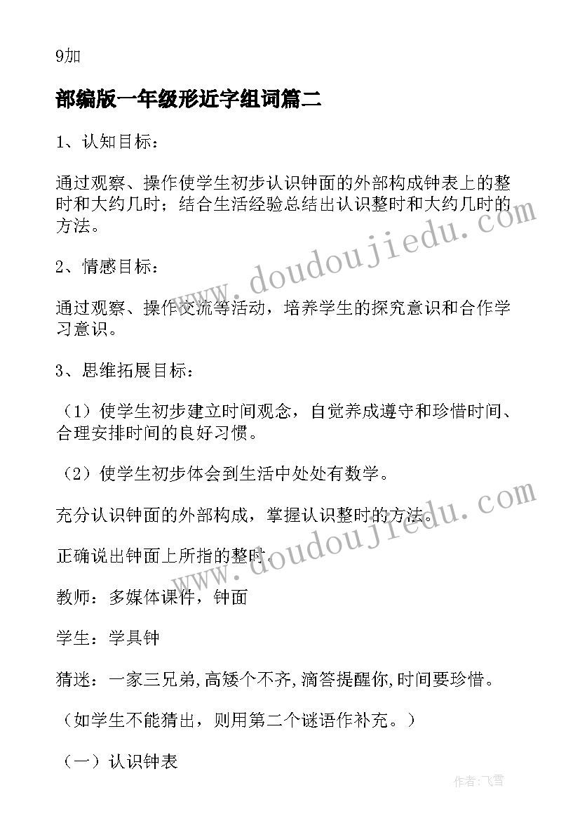 部编版一年级形近字组词 小学一年级的教案(实用15篇)