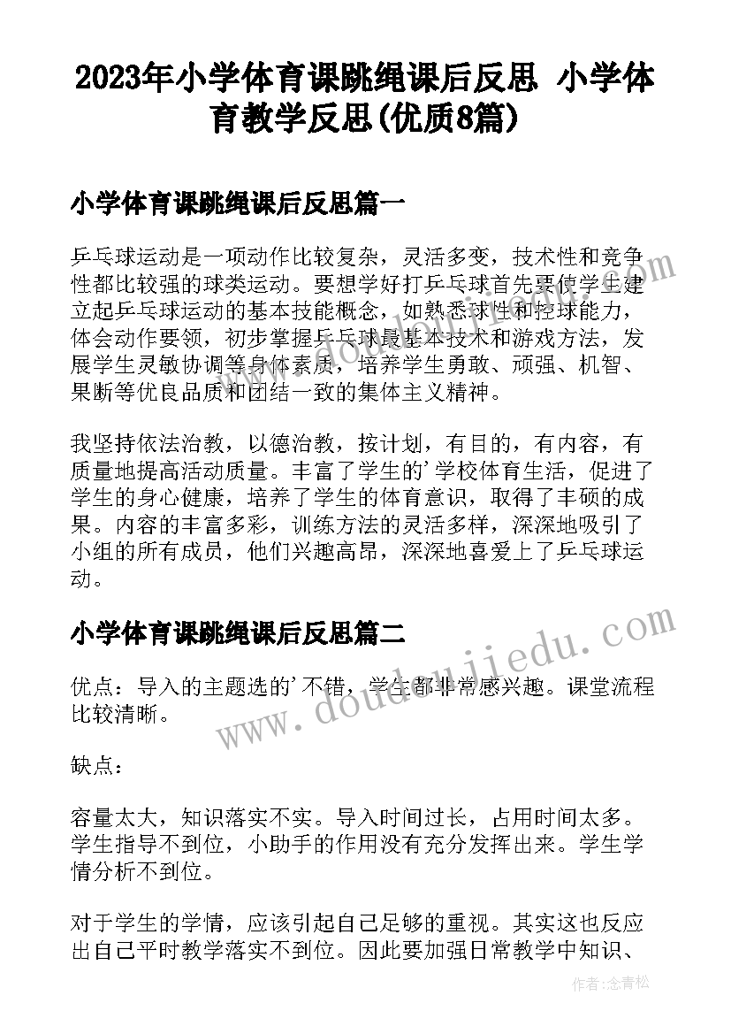 2023年小学体育课跳绳课后反思 小学体育教学反思(优质8篇)