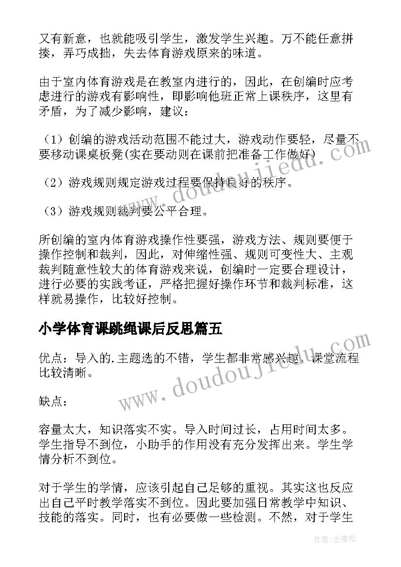 2023年小学体育课跳绳课后反思 小学体育教学反思(优质8篇)