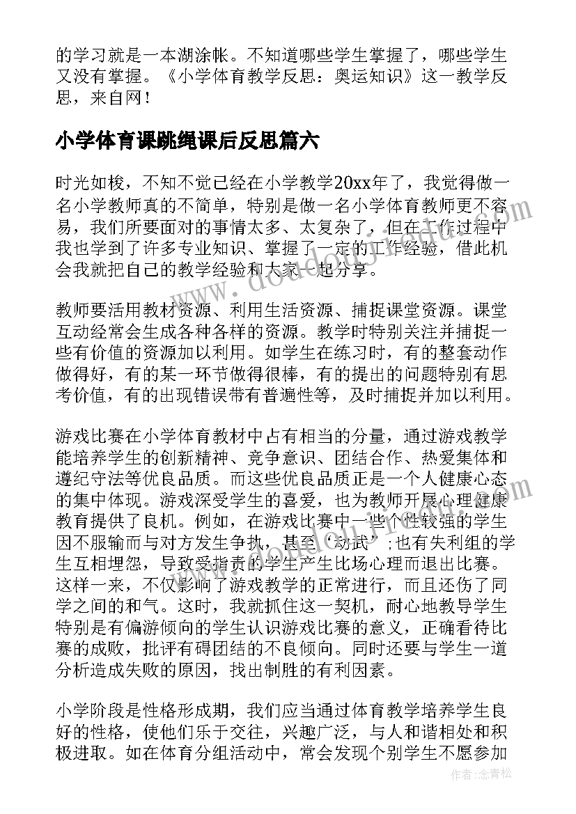 2023年小学体育课跳绳课后反思 小学体育教学反思(优质8篇)