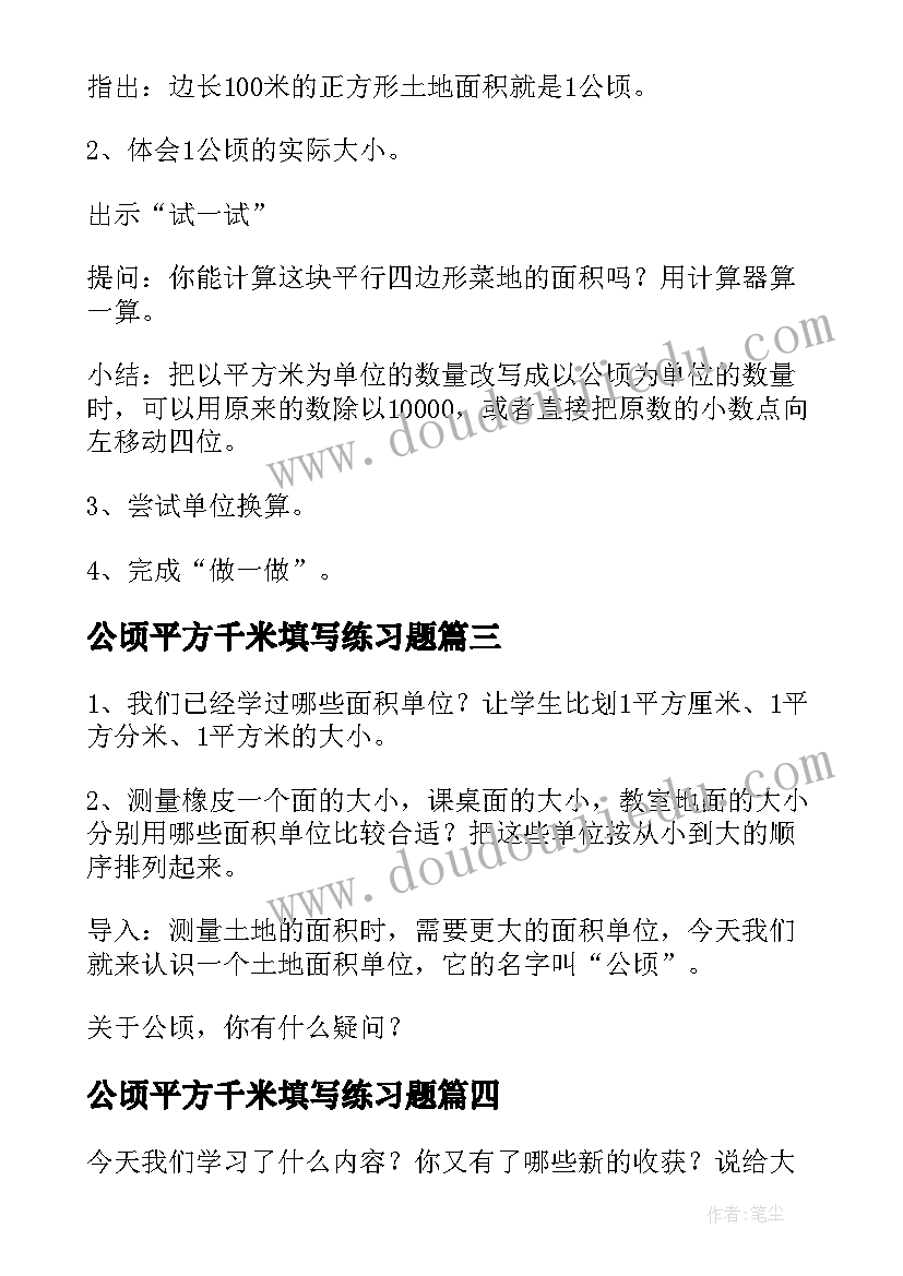 2023年公顷平方千米填写练习题 平方千米和公顷教案(优秀8篇)