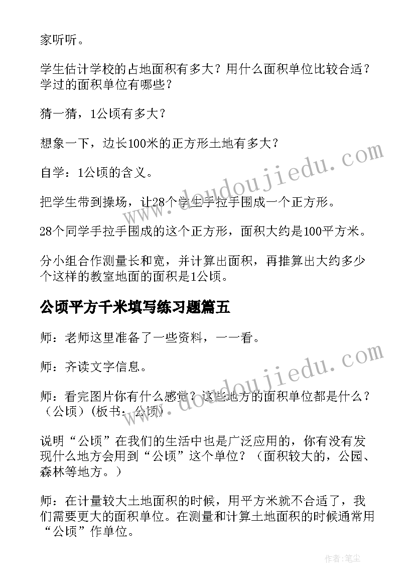 2023年公顷平方千米填写练习题 平方千米和公顷教案(优秀8篇)