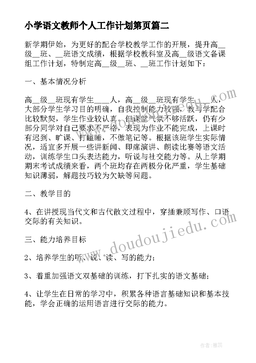 小学语文教师个人工作计划第页 语文老师开学教师个人工作计划(汇总20篇)