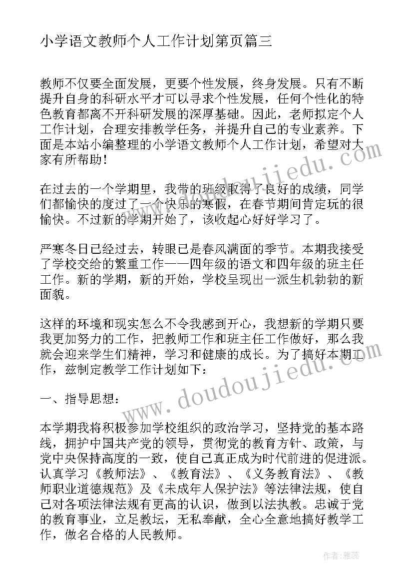 小学语文教师个人工作计划第页 语文老师开学教师个人工作计划(汇总20篇)